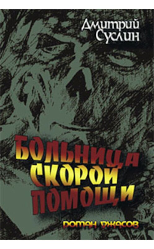 Обложка книги «Больница скорой помощи» автора Дмитрия Суслина.