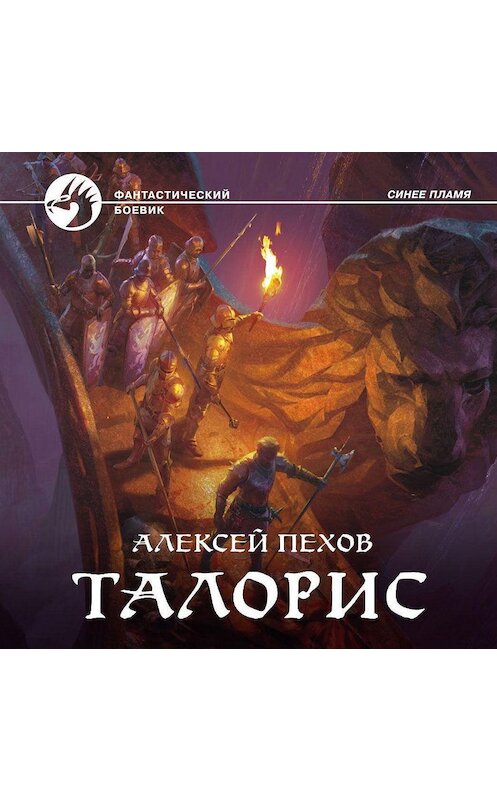 Обложка аудиокниги «Талорис» автора Алексея Пехова.