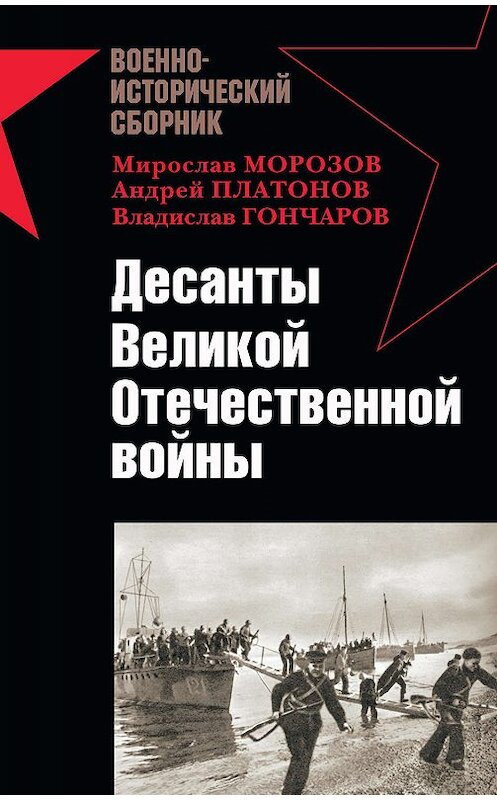 Обложка книги «Десанты Великой Отечественной войны (сборник)» автора  издание 2008 года. ISBN 9785699267026.