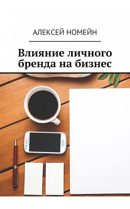 Обложка книги «Влияние личного бренда на бизнес» автора Алексея Номейна. ISBN 9785449072610.