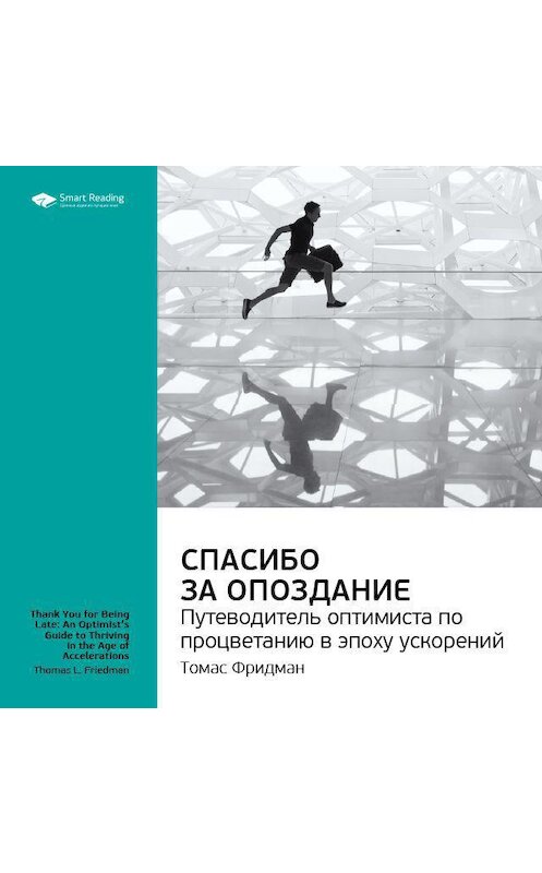 Обложка аудиокниги «Ключевые идеи книги: Спасибо за опоздание. Путеводитель оптимиста по процветанию в эпоху ускорений. Томас Фридман» автора Smart Reading.