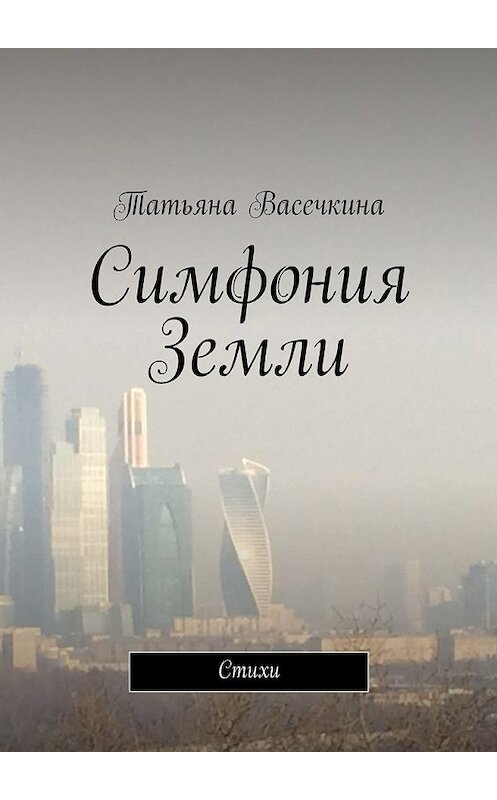 Обложка книги «Симфония Земли» автора Татьяны Васечкины. ISBN 9785447457884.