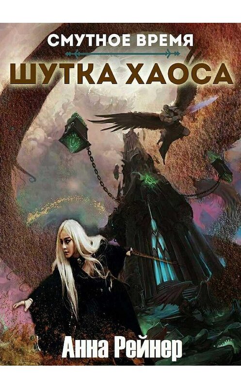 Обложка книги «Смутное время. Шутка Хаоса» автора Анны Рейнер издание 2020 года.