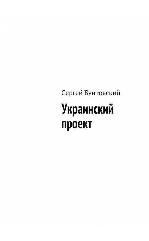 Обложка книги «Украинский проект» автора Сергея Бунтовския. ISBN 9785448504235.