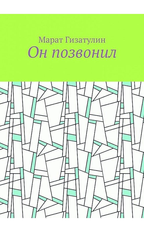 Обложка книги «Он позвонил» автора Марата Гизатулина. ISBN 9785005115683.