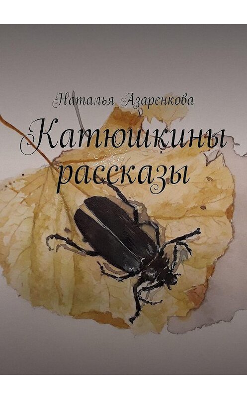 Обложка книги «Катюшкины рассказы» автора Натальи Азаренковы. ISBN 9785005184542.