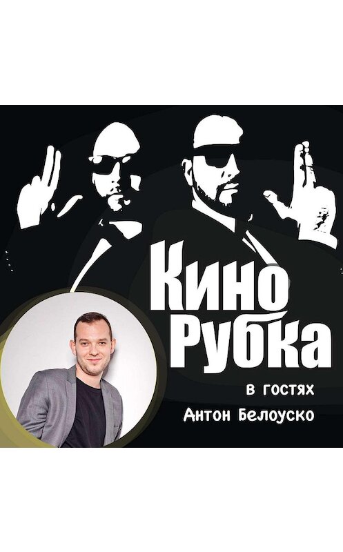 Обложка аудиокниги «Актер театра и кино Антон Белоуско» автора .
