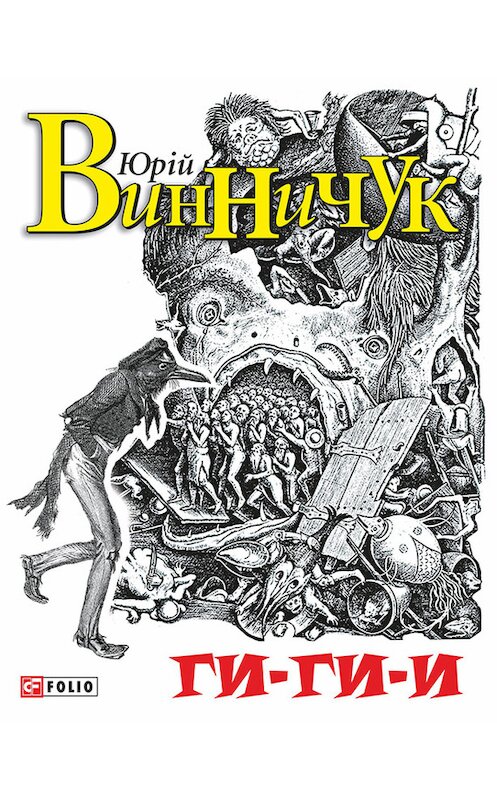 Обложка книги «Ги-ги-и» автора Юрия Винничука издание 2015 года.