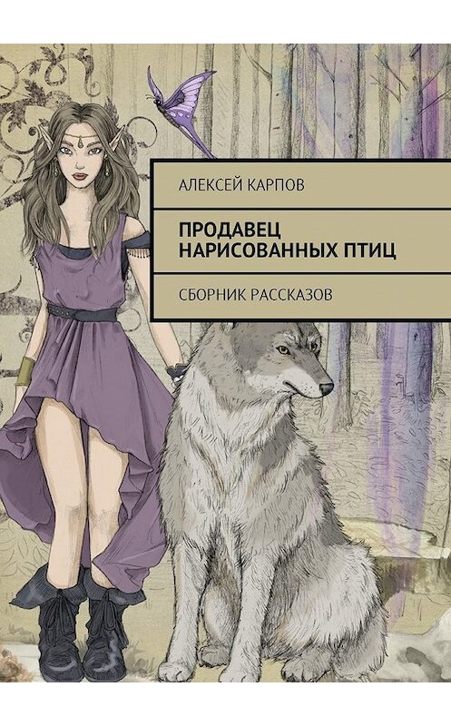 Обложка книги «Продавец нарисованных птиц. Сборник рассказов» автора Алексея Карпова. ISBN 9785449043061.