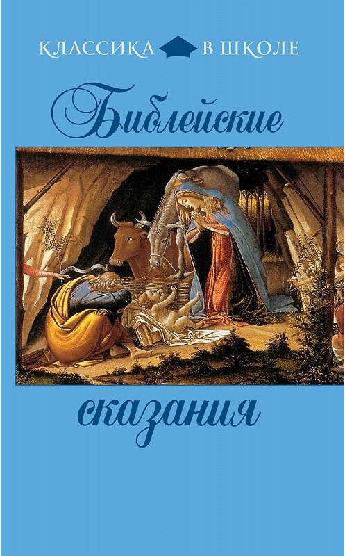 Обложка книги «Библейские сказания» автора Сборника издание 2011 года. ISBN 9785699473991.
