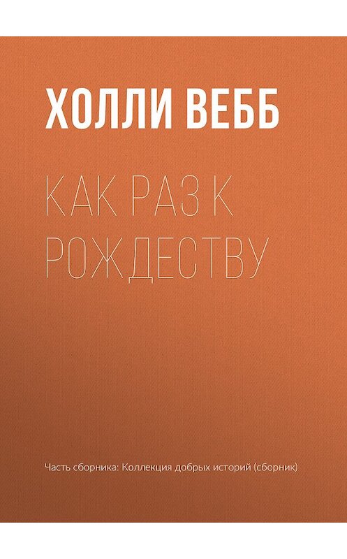 Обложка книги «Как раз к Рождеству» автора Холли Вебба издание 2019 года.