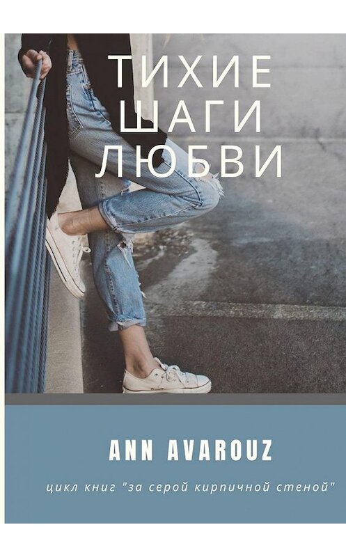 Обложка книги «Тихие шаги любви» автора Ann Avarouz. ISBN 9785449876386.