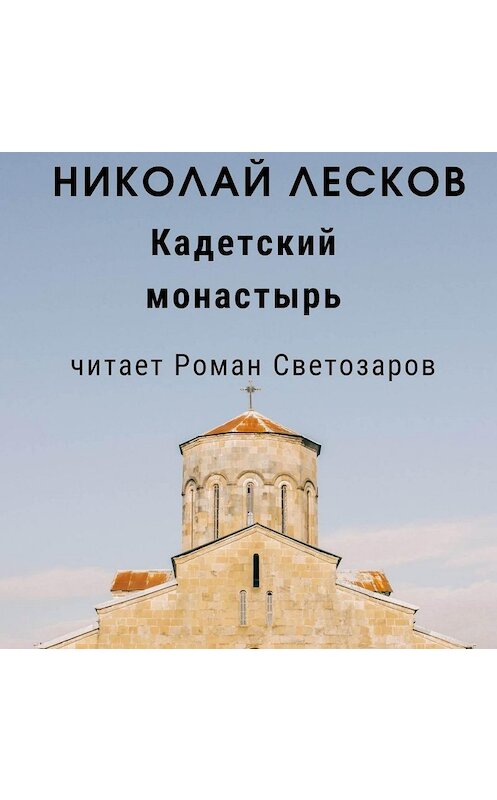 Обложка аудиокниги «Кадетский монастырь» автора Николая Лескова.
