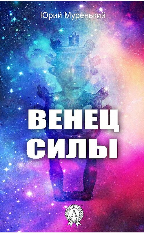 Обложка книги «Венец силы» автора Юрия Муренькия. ISBN 9781387717675.