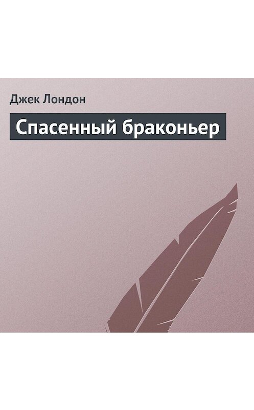 Обложка аудиокниги «Спасенный браконьер» автора Джека Лондона.