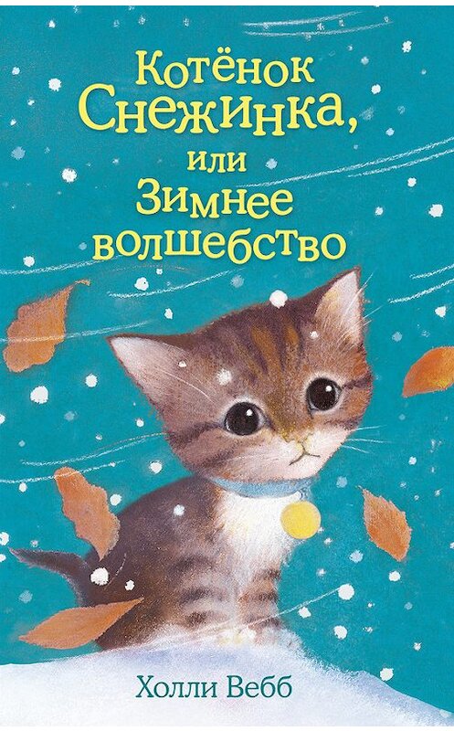 Обложка книги «Котёнок Снежинка, или Зимнее волшебство» автора Холли Вебба издание 2016 года. ISBN 9785699775958.
