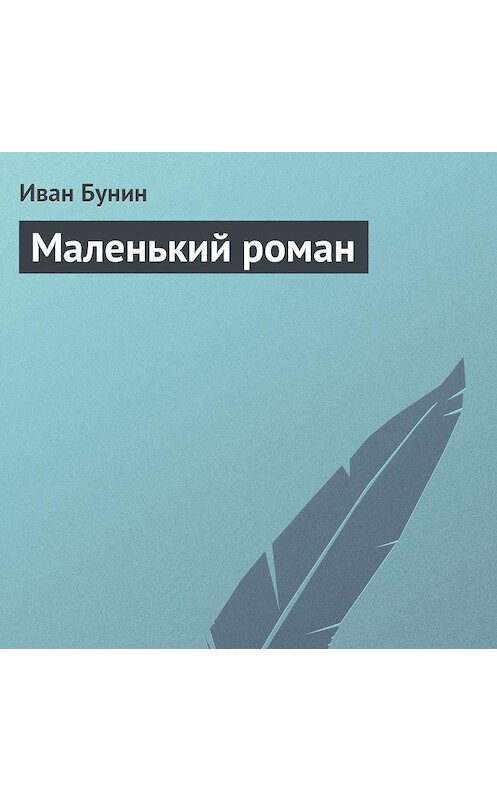 Обложка аудиокниги «Маленький роман» автора Ивана Бунина.