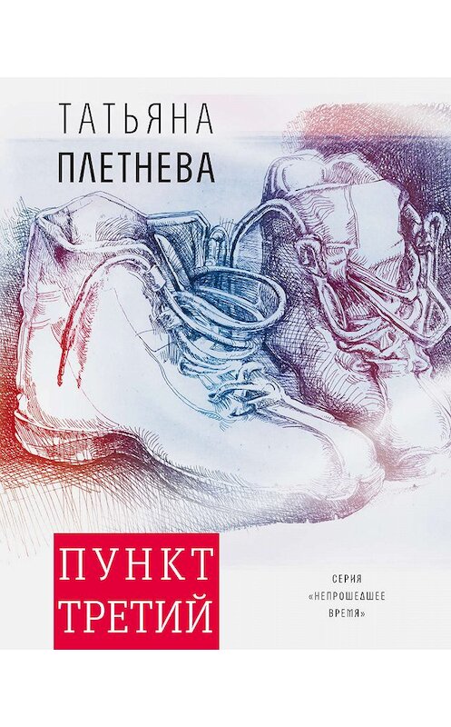 Обложка книги «Пункт третий» автора Татьяны Плетневы издание 2020 года. ISBN 9785969119666.