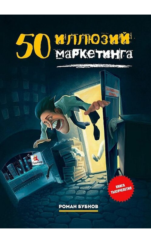 Обложка книги «50 иллюзий маркетинга» автора Романа Бубнова. ISBN 9785447490829.