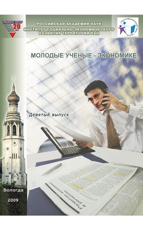 Обложка книги «Молодые ученые – экономике. Выпуск 9» автора Коллектива Авторова издание 2009 года. ISBN 9785932991343.