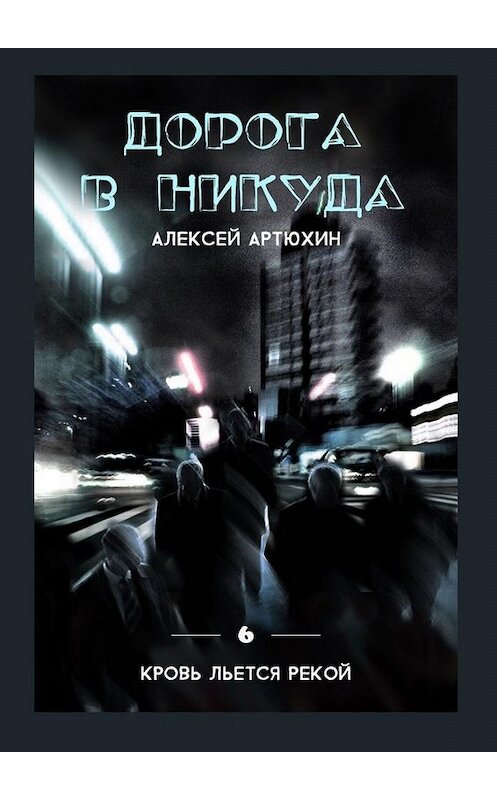 Обложка книги «Дорога в никуда» автора Алексея Артюхина. ISBN 9785449604880.