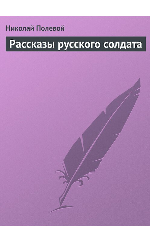 Обложка книги «Рассказы русского солдата» автора Николая Полевоя издание 1950 года.