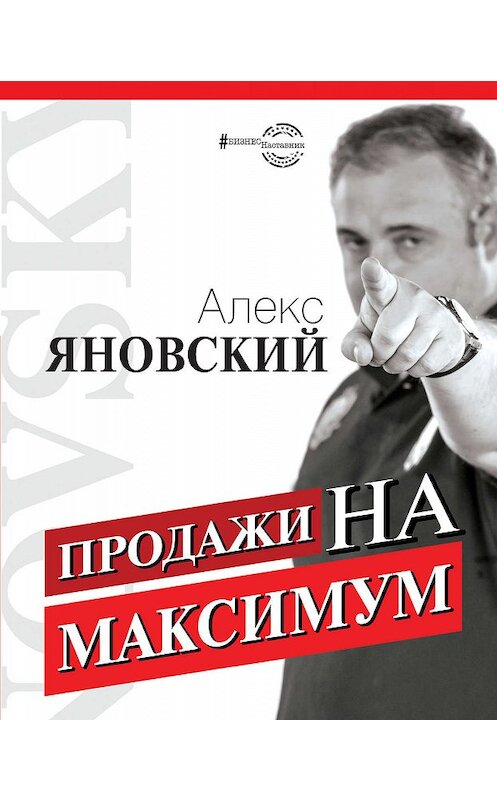 Обложка книги «Продажи на максимум» автора Алекса Яновския издание 2019 года. ISBN 9785171138325.