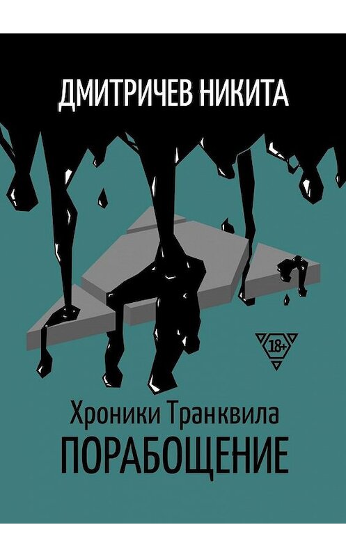 Обложка книги «Хроники Транквила: Порабощение» автора Никити Дмитричева. ISBN 9785005166296.