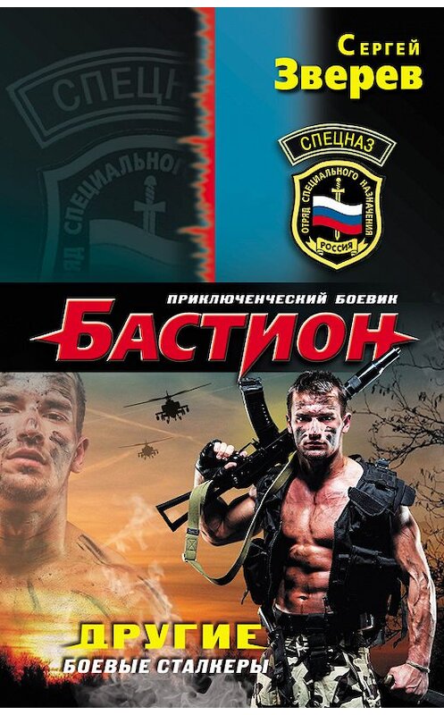 Обложка книги «Другие. Боевые сталкеры» автора Сергея Зверева издание 2013 года. ISBN 9785699649433.