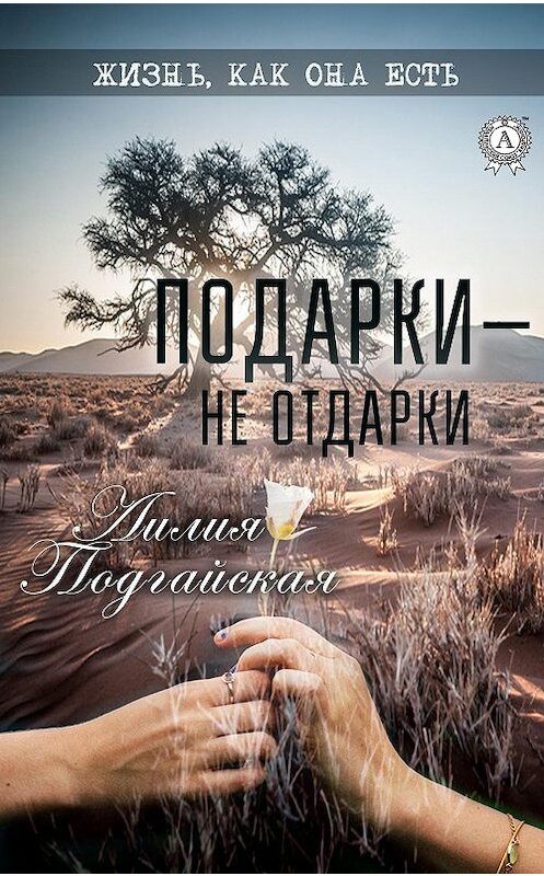 Обложка книги «Подарки – не отдарки» автора Лилии Подгайская. ISBN 9780890007327.