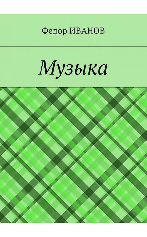 Обложка книги «Музыка» автора Федора Иванова. ISBN 9785448576485.
