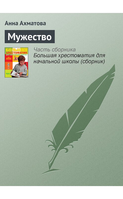 Обложка книги «Мужество» автора Анны Ахматовы издание 2012 года. ISBN 9785699566198.