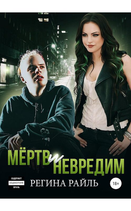 Обложка книги «Мёртв и невредим» автора Региной Райли издание 2019 года.