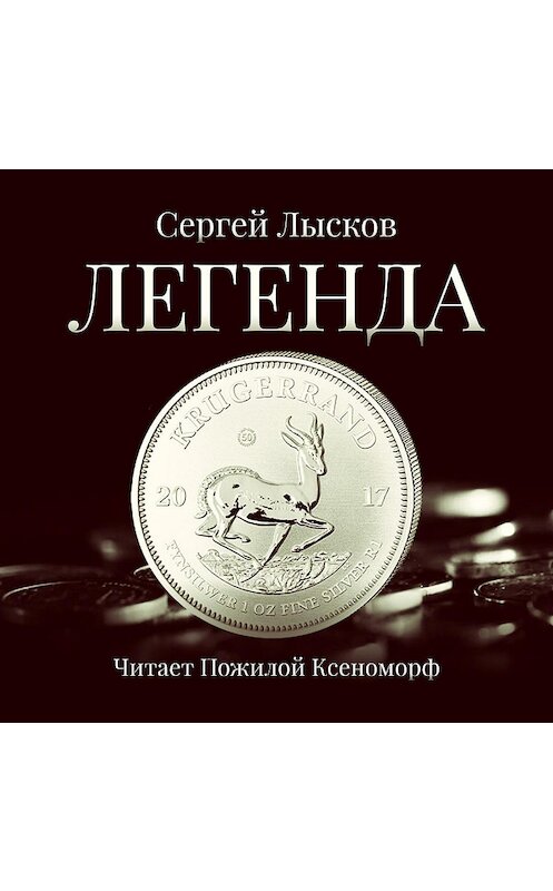 Обложка аудиокниги «Легенда в серебре» автора Сергея Лыскова.