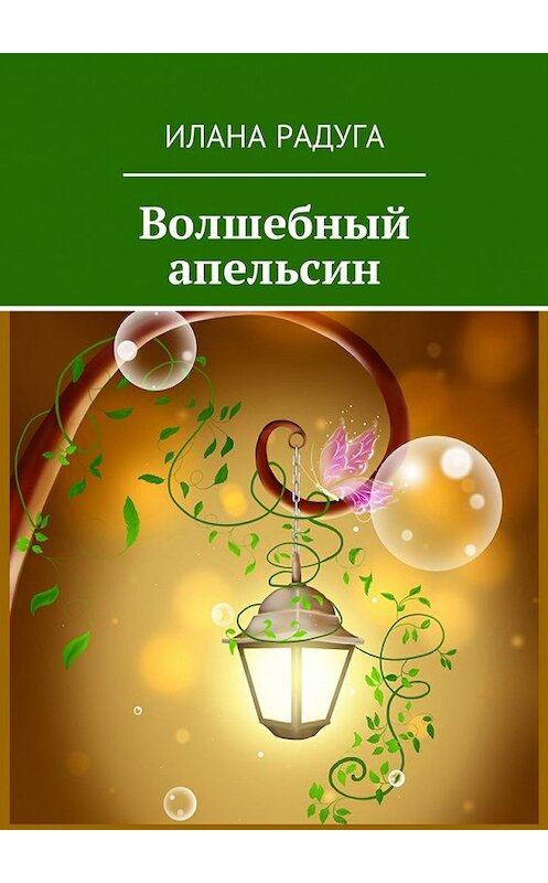 Обложка книги «Волшебный апельсин» автора Иланы Радуги. ISBN 9785449001931.