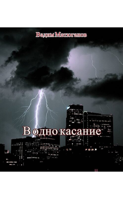 Обложка книги «В одно касание» автора Вадима Матюганова.