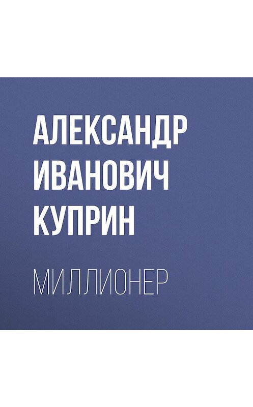 Обложка аудиокниги «Миллионер» автора Александра Куприна.