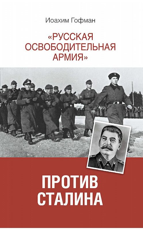 Обложка книги ««Русская освободительная армия» против Сталина» автора Иоахима Гофмана издание 2014 года. ISBN 9785170815227.