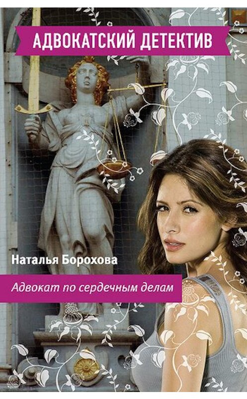 Обложка книги «Адвокат по сердечным делам» автора Натальи Бороховы издание 2010 года. ISBN 9785699415151.