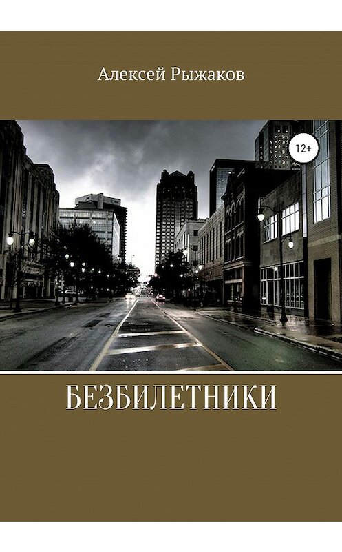 Обложка книги «Безбилетники» автора Алексея Рыжакова издание 2020 года.