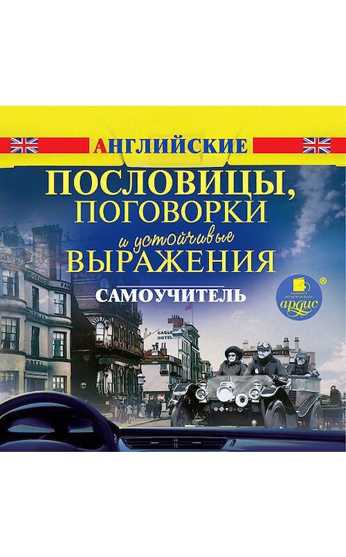 Обложка аудиокниги «Английские пословицы, поговорки и устойчивые выражения. Самоучитель» автора Коллектива Авторова. ISBN 4607031765173.