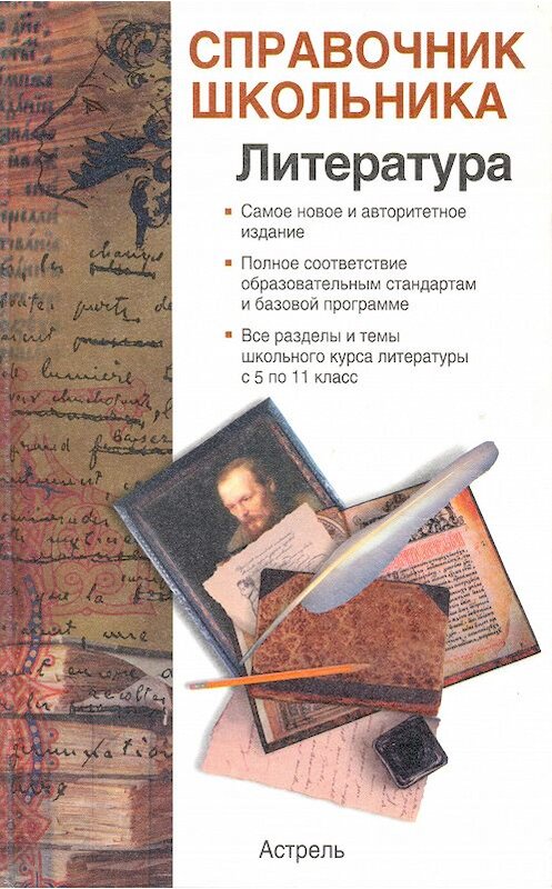 Обложка книги «Справочник школьника по литературе» автора Игоря Родина.