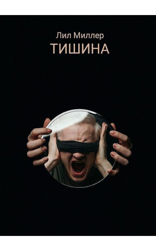 Обложка книги «Тишина» автора Лила Миллера. ISBN 9785005103741.