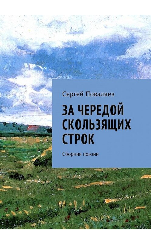 Обложка книги «За чередой скользящих строк. Сборник поэзии» автора Сергея Поваляева. ISBN 9785448579660.