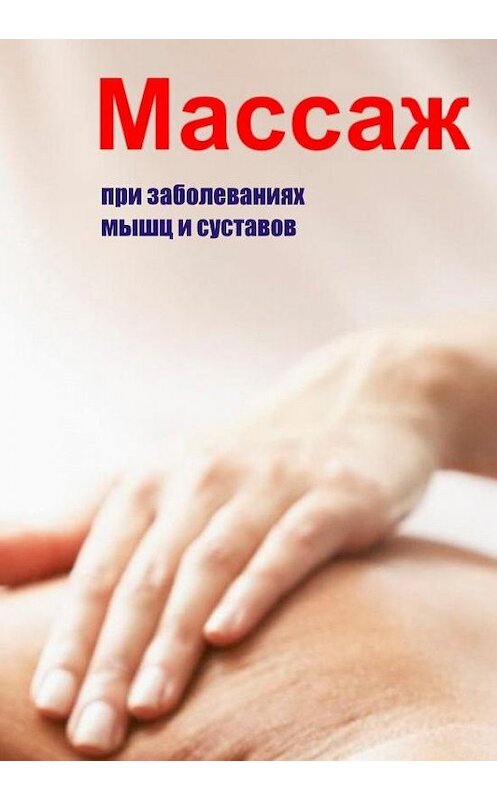 Обложка книги «Массаж при заболеваниях мышц и суставов» автора Ильи Мельникова.