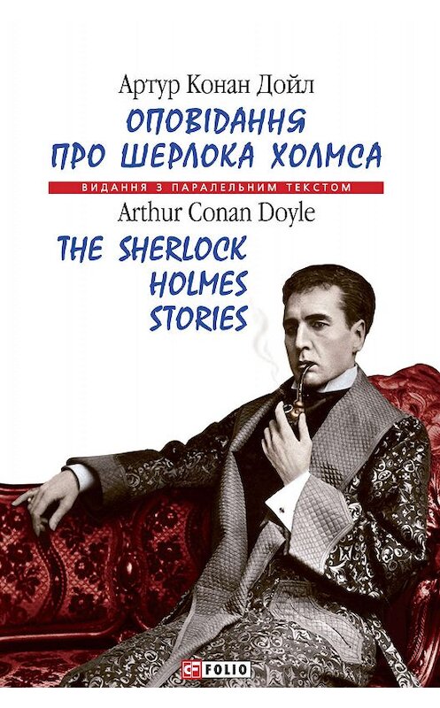 Обложка книги «Оповідання про Шерлока Холмса = The Sherlock Holmes Stories» автора Артура Конана Дойла издание 2019 года.
