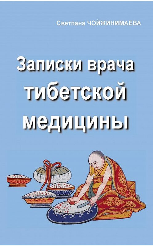 Обложка книги «Записки врача тибетской медицины» автора Светланы Чойжинимаевы издание 2019 года. ISBN 9785604060728.