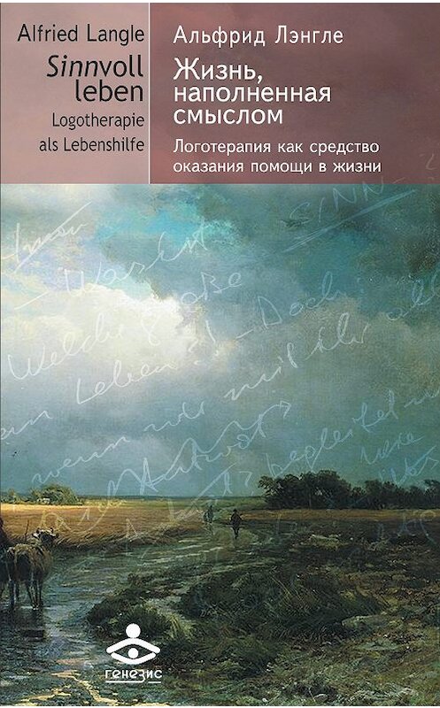 Обложка книги «Жизнь, наполненная смыслом. Логотерапия как средство оказания помощи в жизни» автора Альфрид Лэнгле издание 2017 года. ISBN 9785985635072.