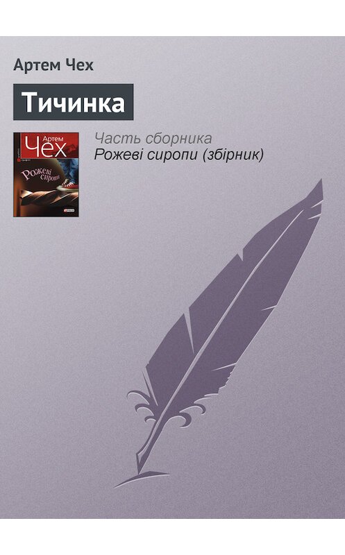 Обложка книги «Тичинка» автора Артема Чеха издание 2011 года.