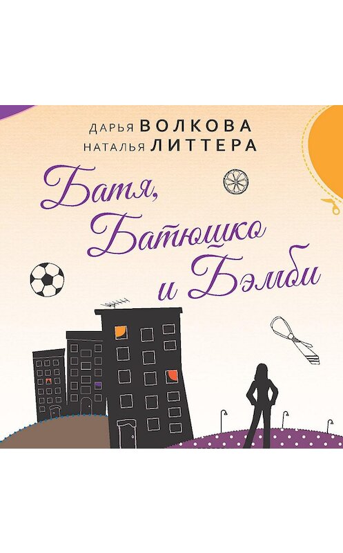 Обложка аудиокниги «Батя, Батюшко и Бэмби» автора .